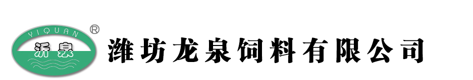 濰坊龍泉飼料有限公司